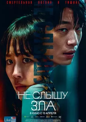 Не слышу зла