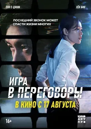 Игра в переговоры (2024) смотреть онлайн